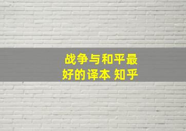 战争与和平最好的译本 知乎